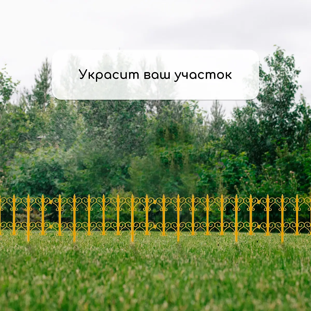 Ограждение декоративное — для участок — фото 7