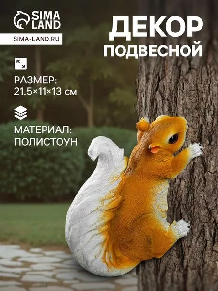 Садовая фигура из полистоуна «Белка» — для отдых