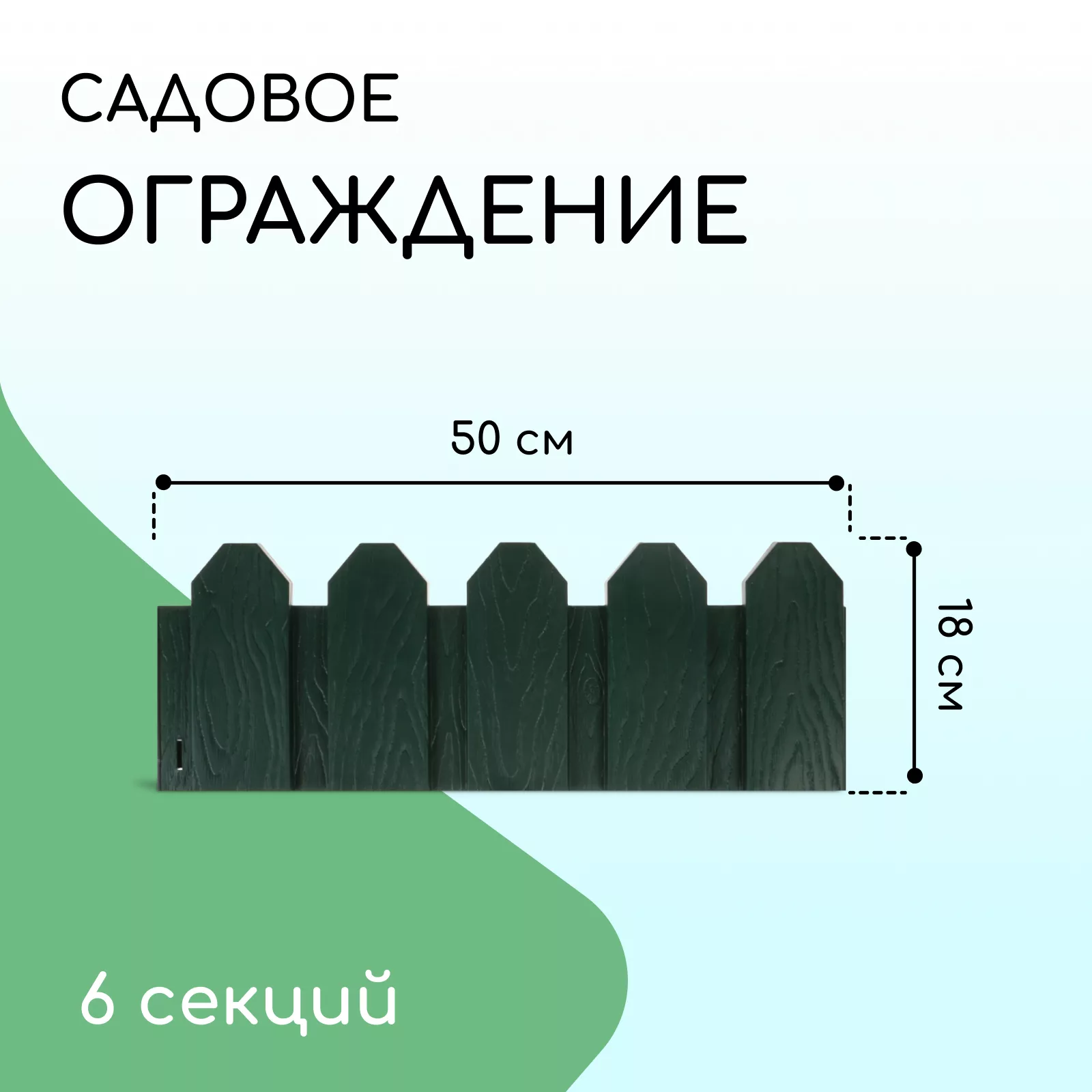 Ограждение декоративное — для участок