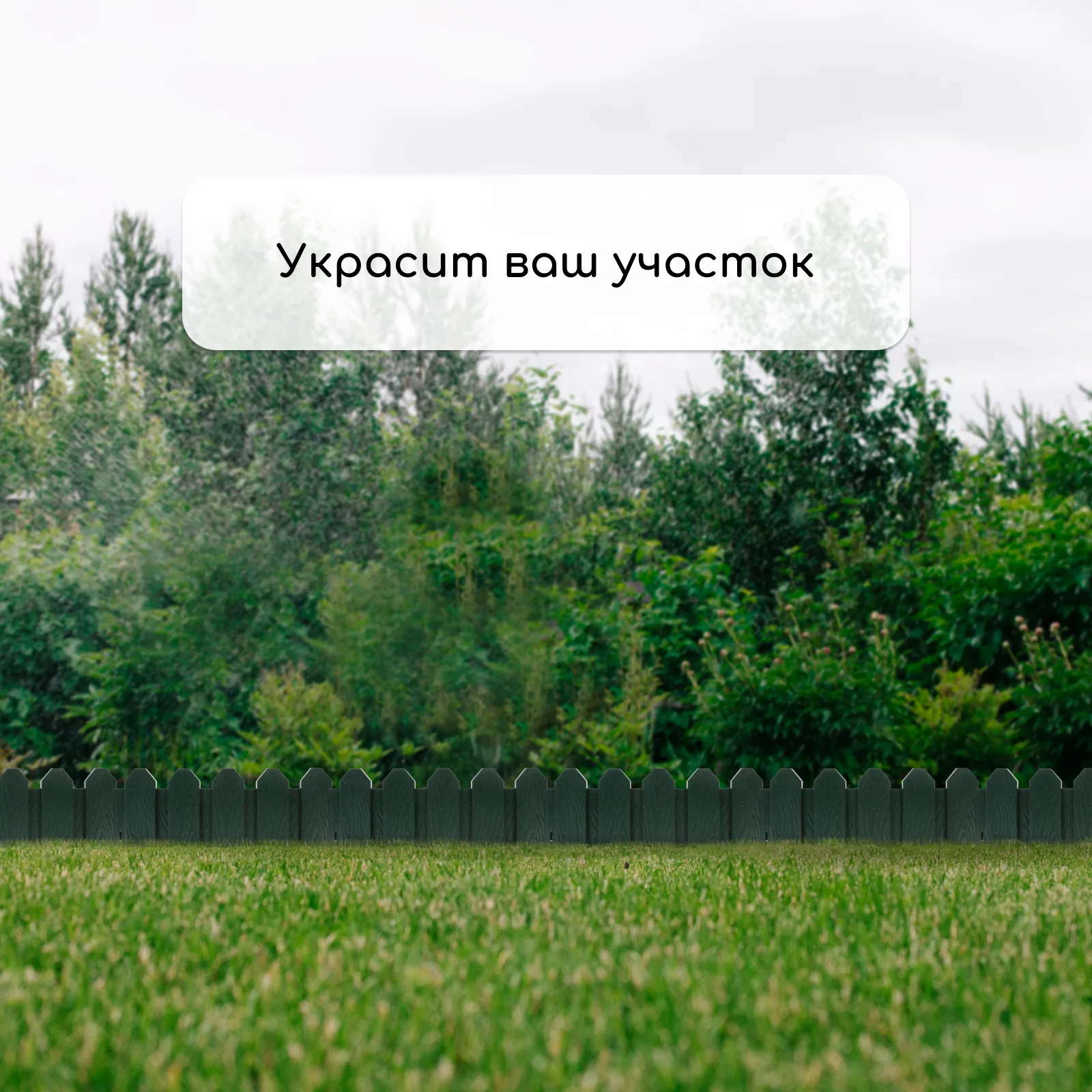 Ограждение декоративное — для участок — фото 8