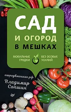 Сад и огород в мешках — для огород