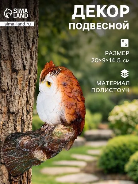 Садовая фигура из полистоуна «Филин на сучке» — для отдых