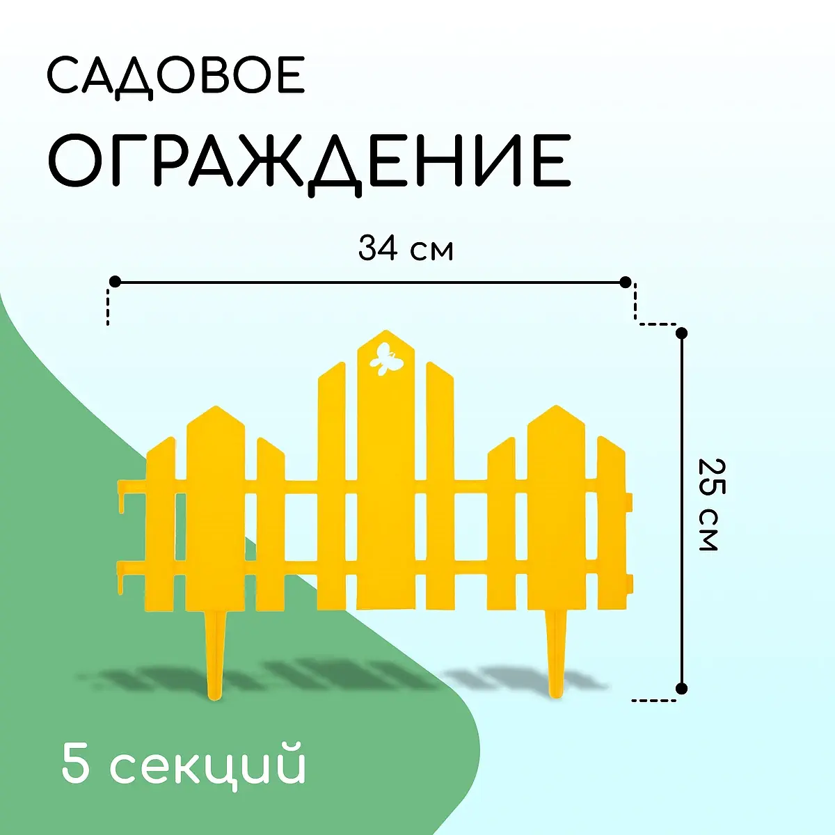 Ограждение декоративное — для участок