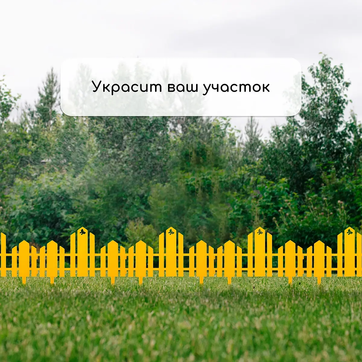 Ограждение декоративное — для участок — фото 7
