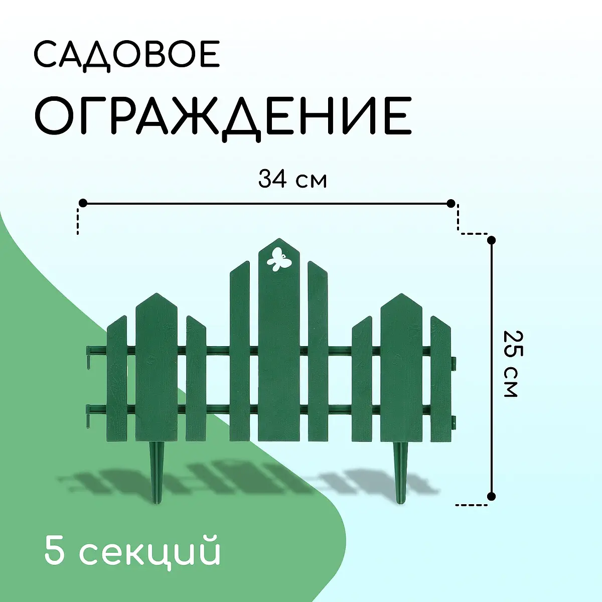 Ограждение декоративное — для участок