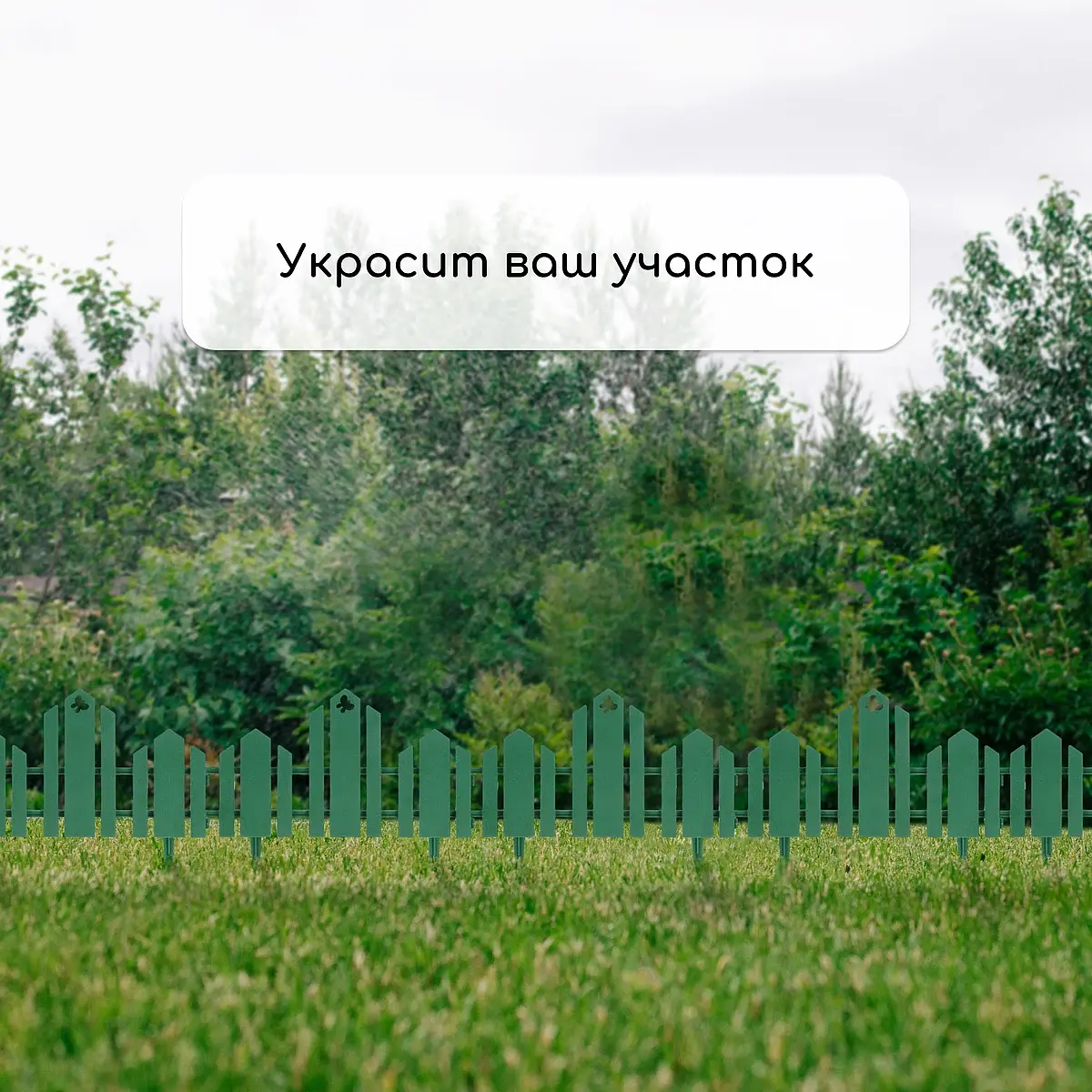 Ограждение декоративное — для участок — фото 7