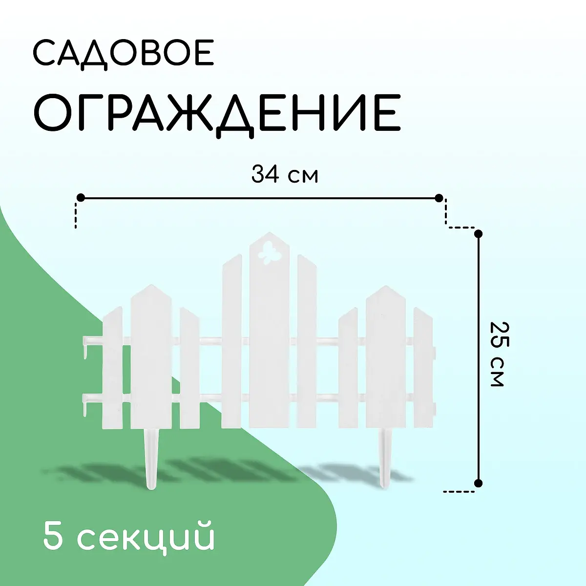 Ограждение декоративное — для участок