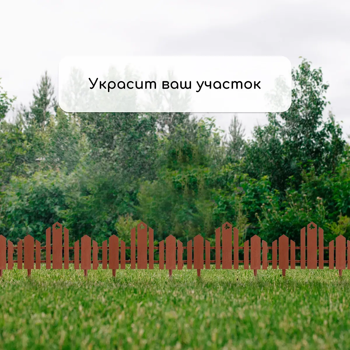 Ограждение декоративное — для участок — фото 7