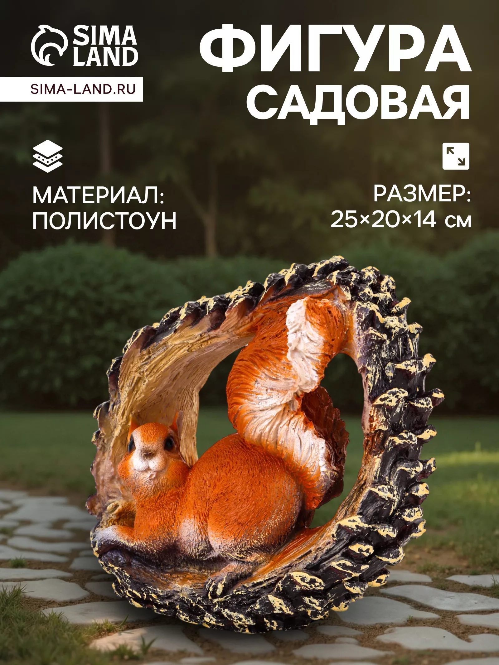 Садовая фигура из полистоуна «Белка в шишке» — для огород