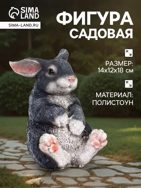Садовая фигура из полистоуна «Зайка» — для декор