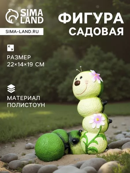 Садовая фигура из полистоуна «Гусеница-Красотка» — для огород