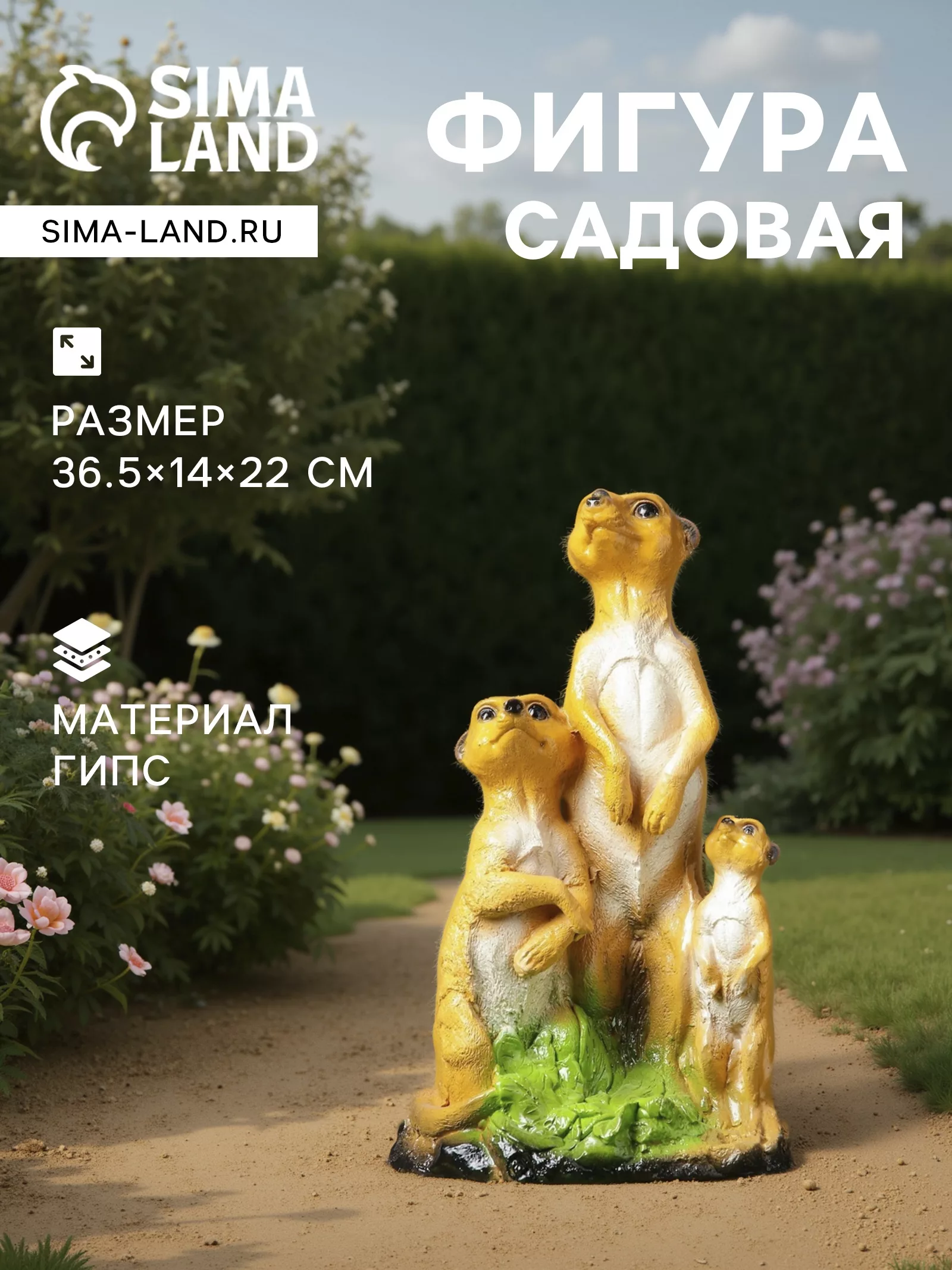 Садовая фигура из гипса «Сурикаты» — для огород
