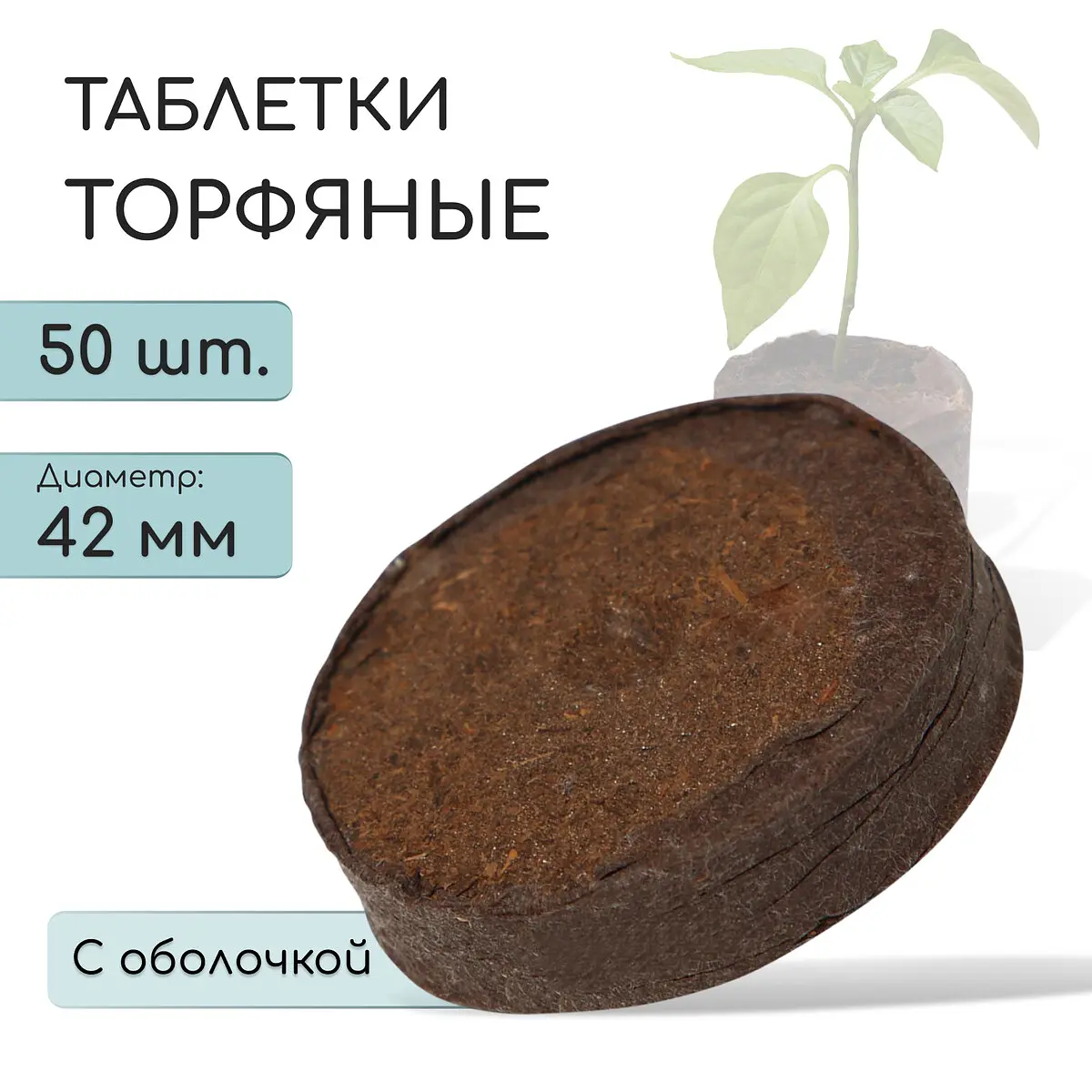 Таблетки торфяные — для огород