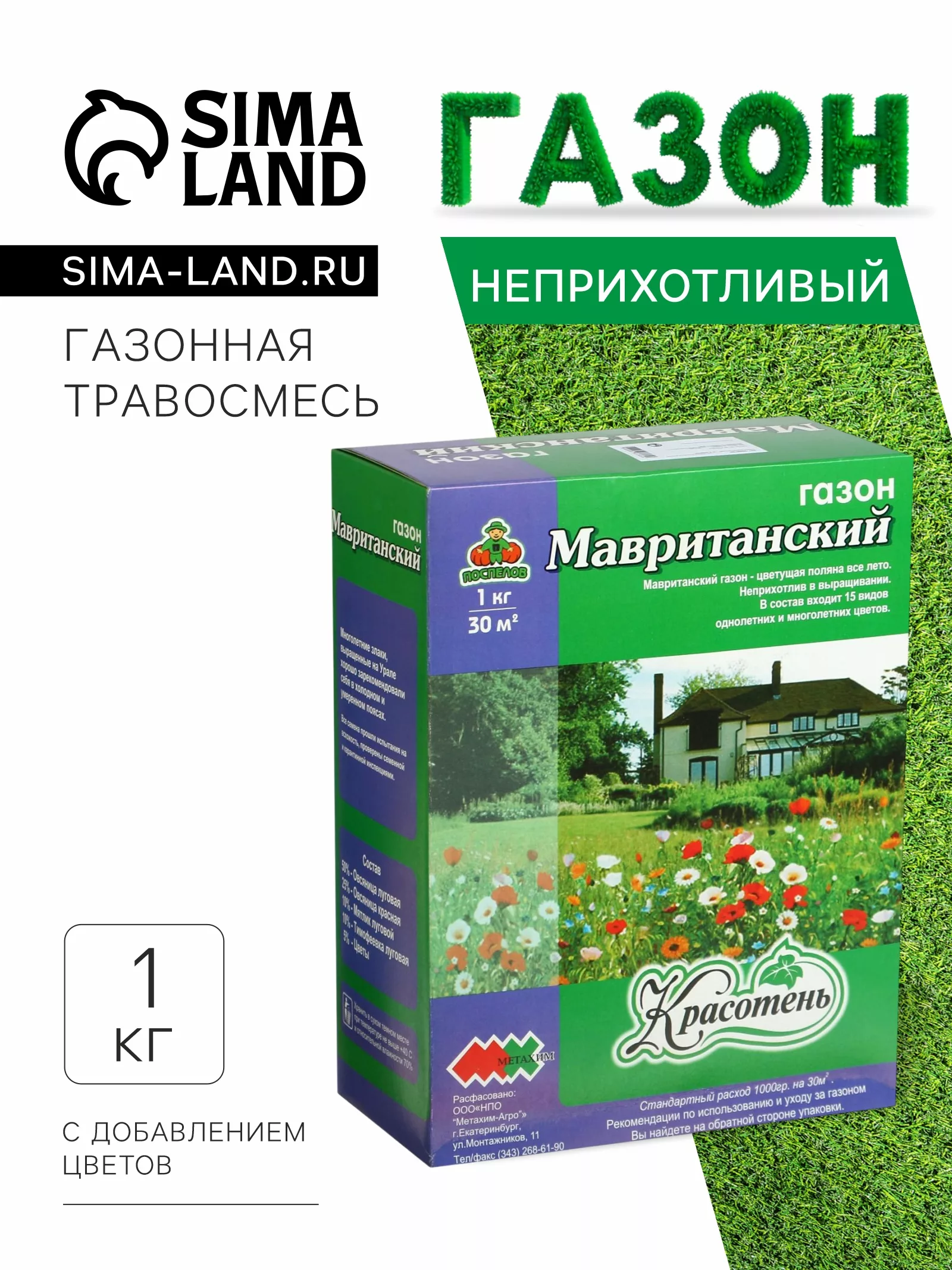 Газонная травосмесь «Мавританский » 1.0 кг — для полив