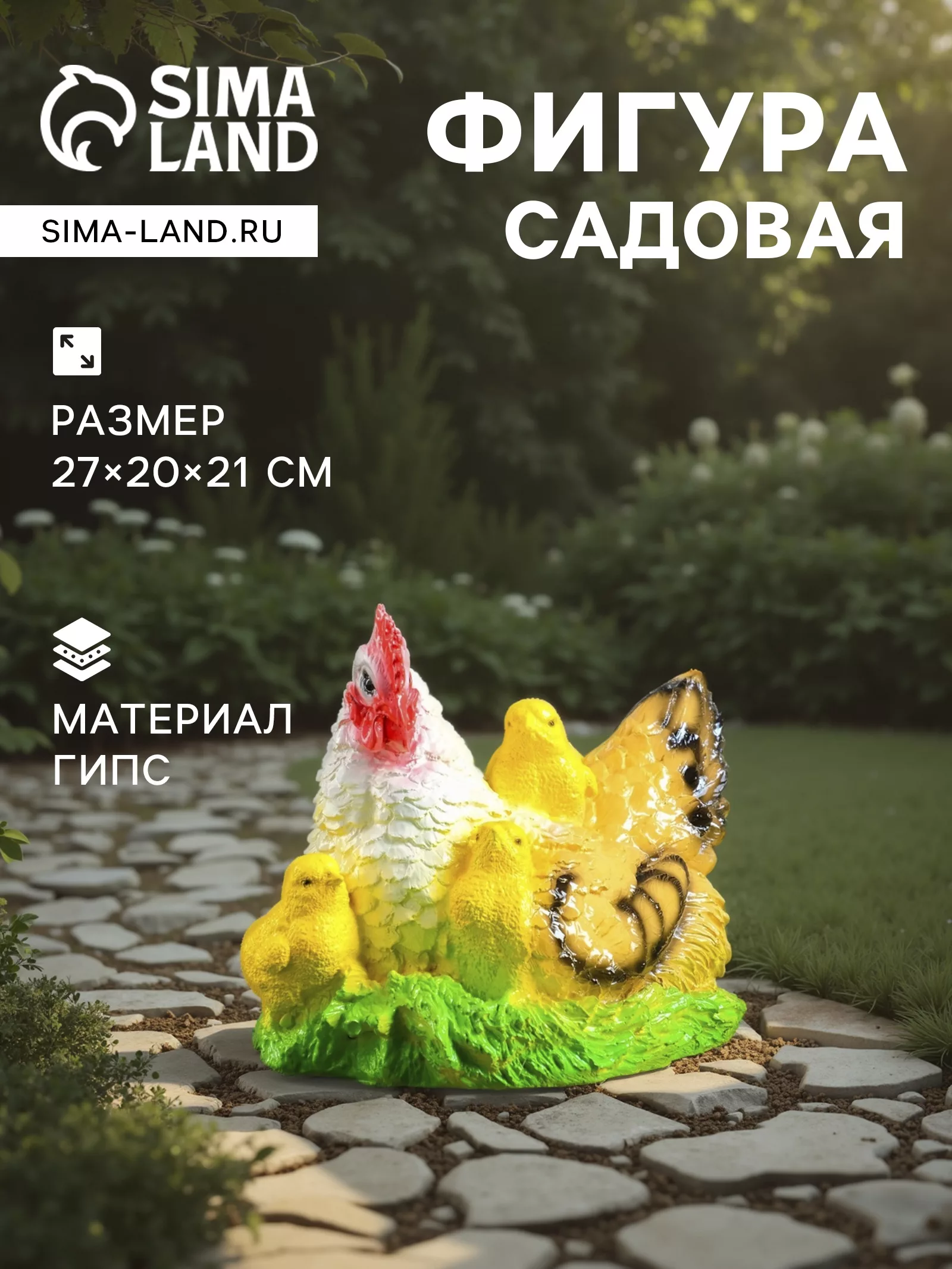 Садовая фигура из гипса «Курица наседка с цыплятами» — для огород