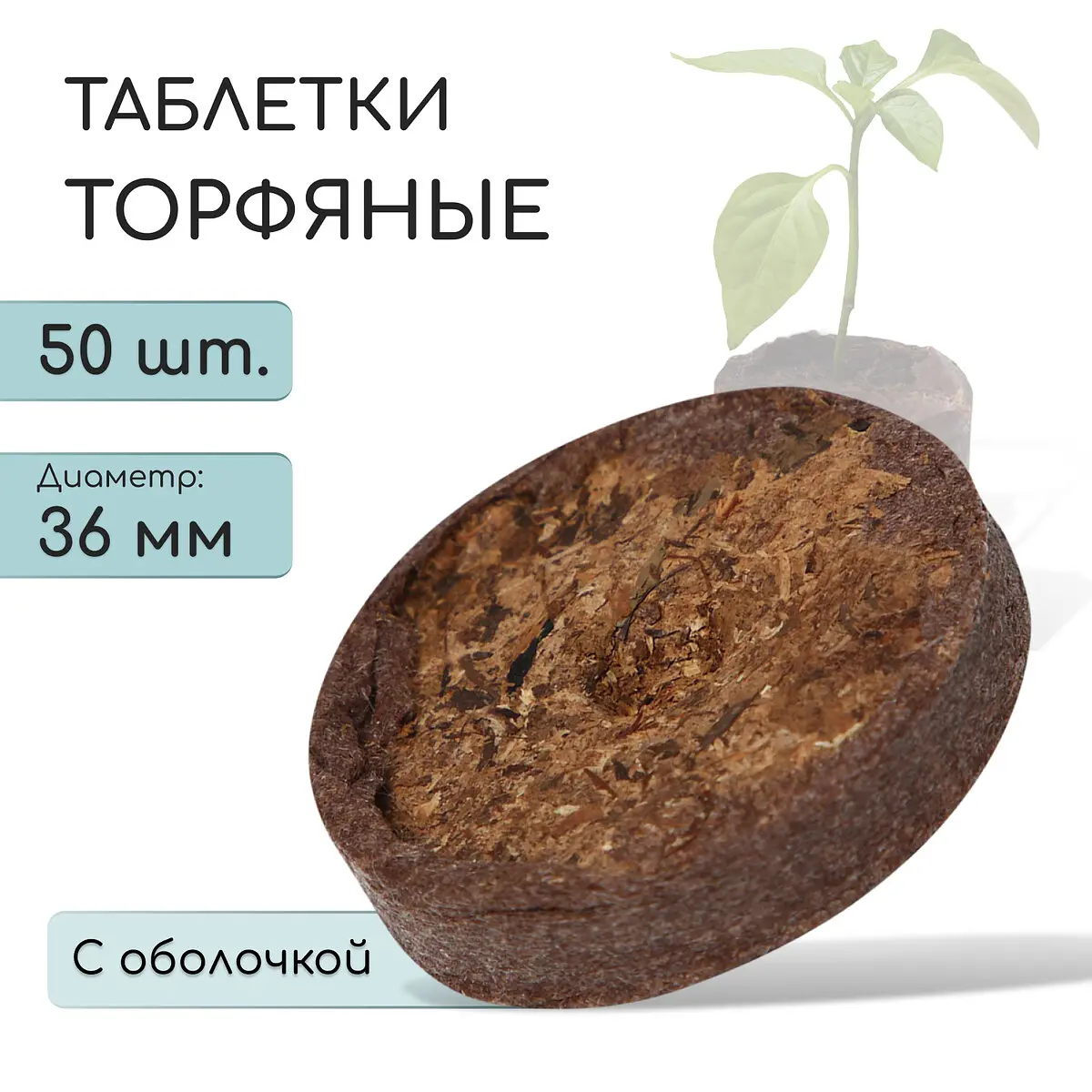 Таблетки торфяные — для огород
