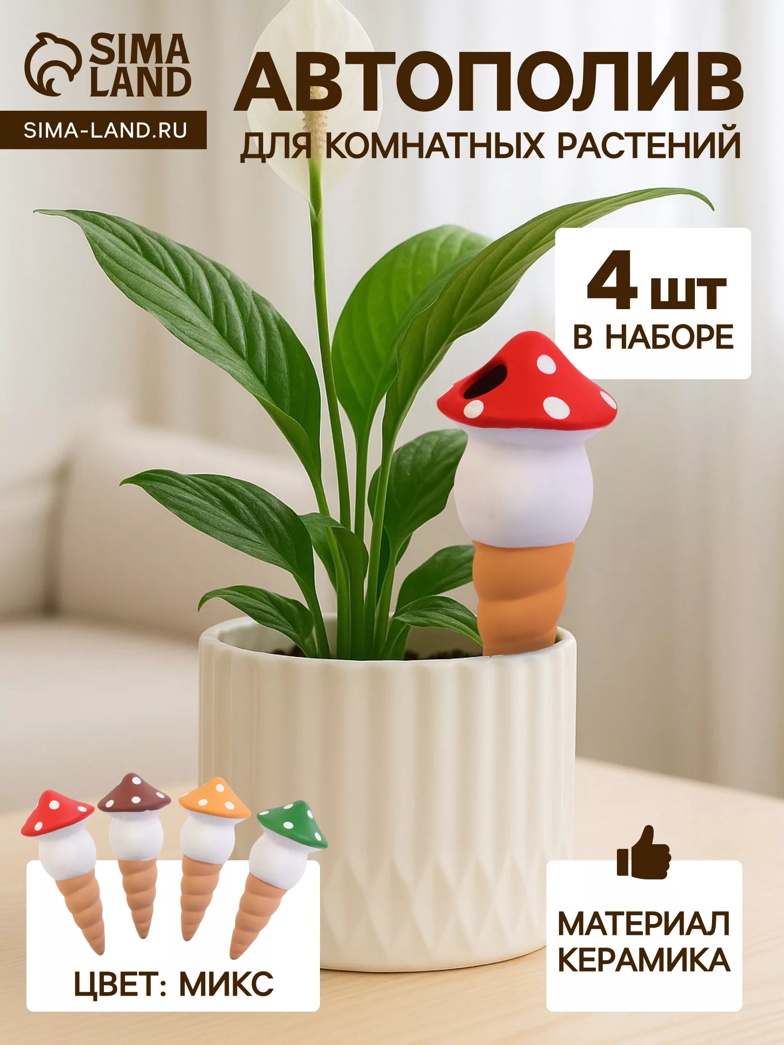 Автополив для комнатных растений «Грибочек» — для полив