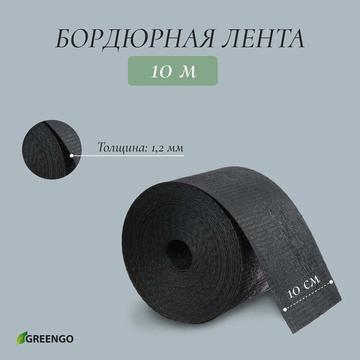 Лента бордюрная — для теплица