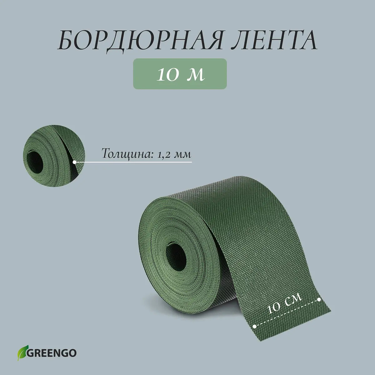 Лента бордюрная — для теплица