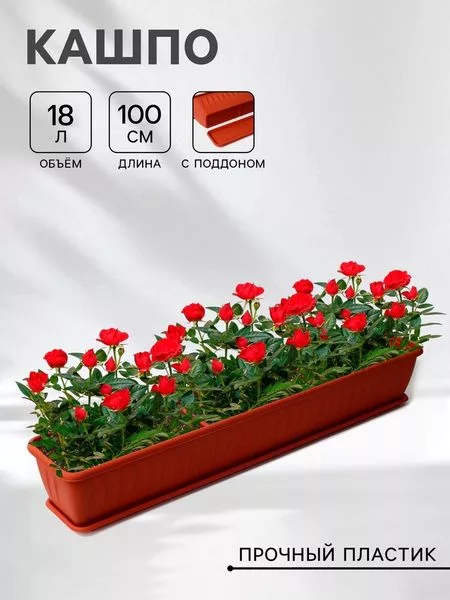 Балконный ящик для цветов «Алиция» — для хранение