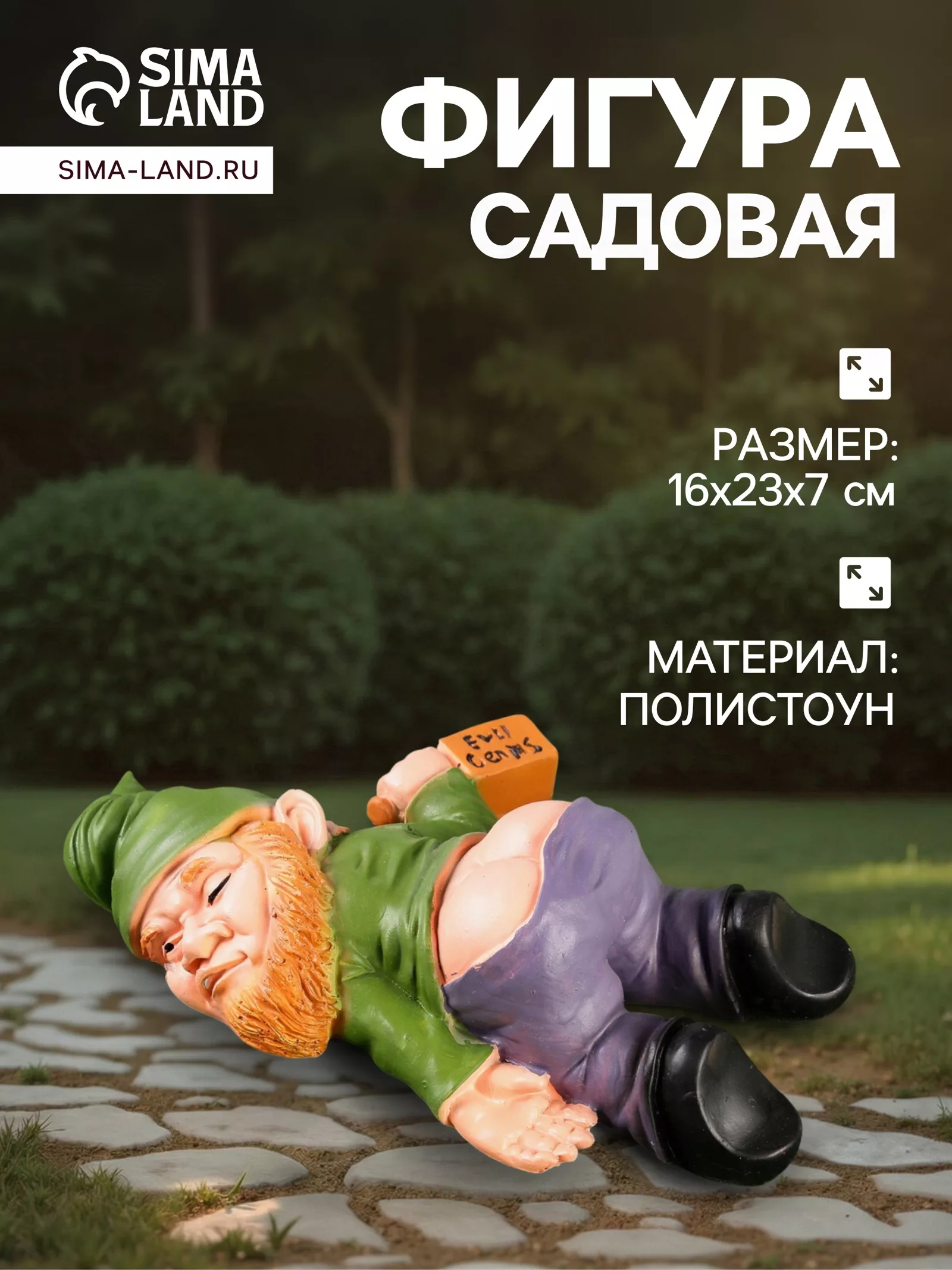 Садовая фигура из полистоуна «Гном спящий-пьяный» — для огород