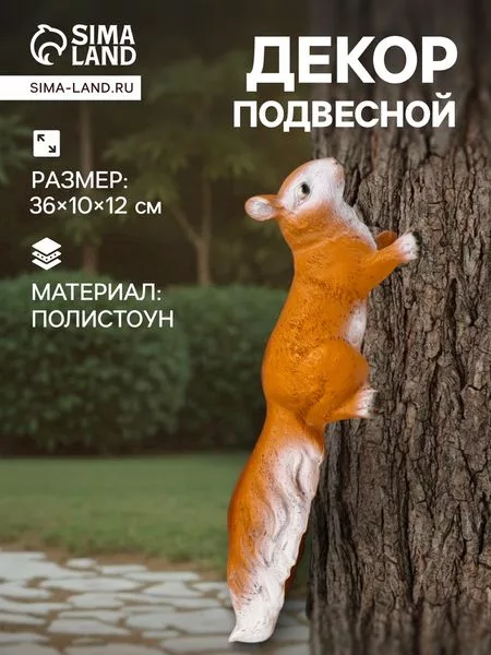 Подвесной декор из полистоуна «Белка» — для отдых
