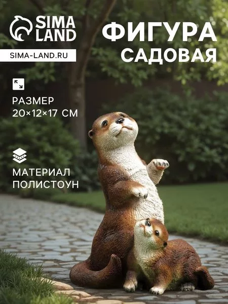Садовая фигура из полистоуна «Выдра с малышом» — для огород