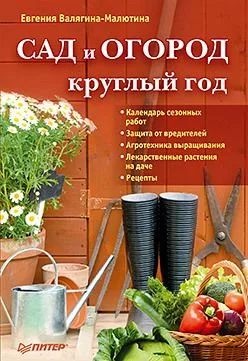 Сад и огород круглый год — для огород
