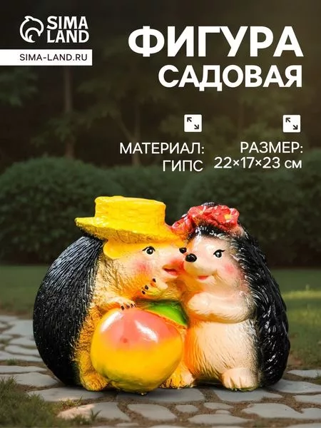 Садовая фигура из гипса «Ёжики признание в любви» — для огород