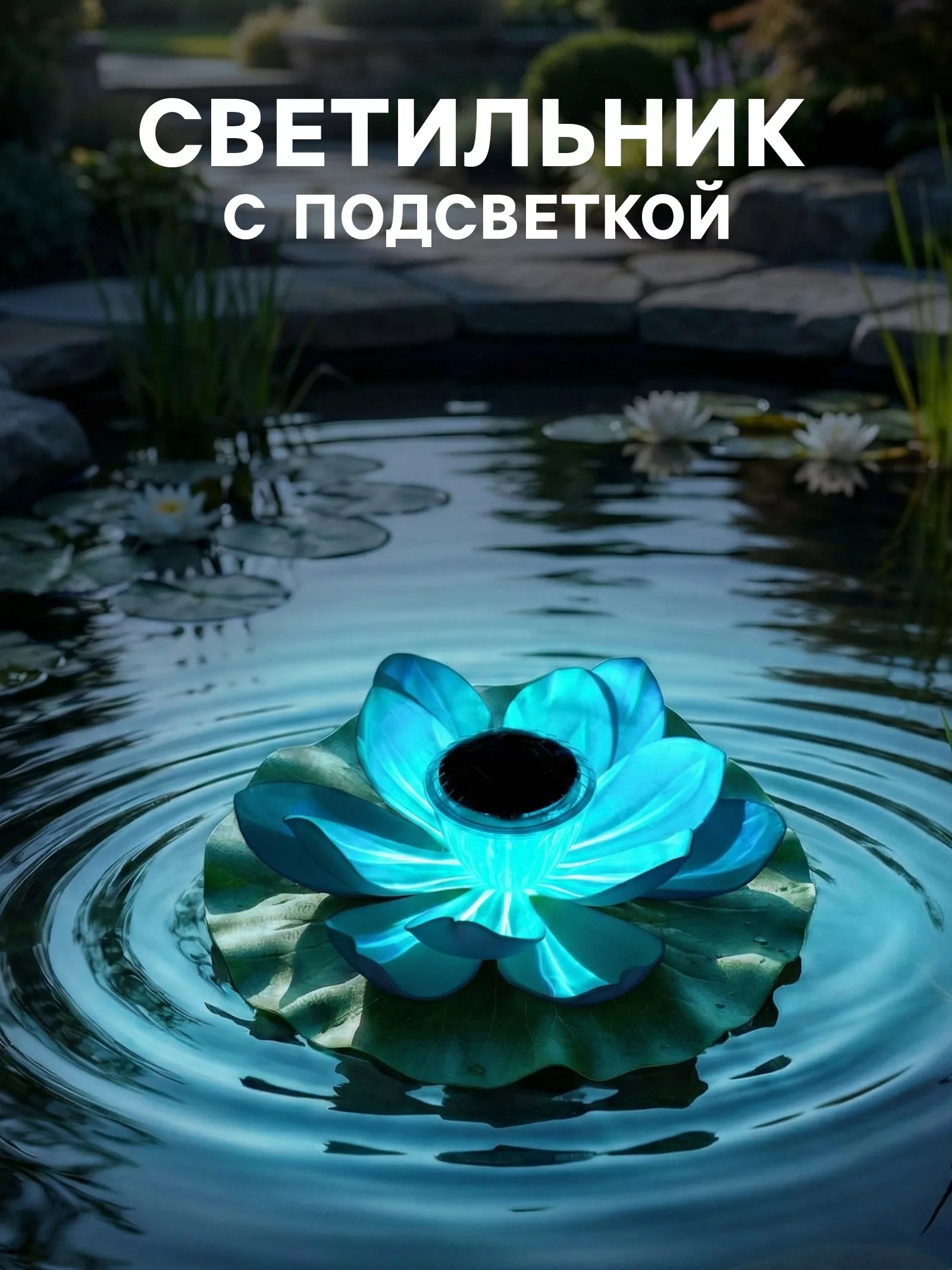 Садовая фигура-фонарь «Лотос» для водоёмов — для декор — фото 3