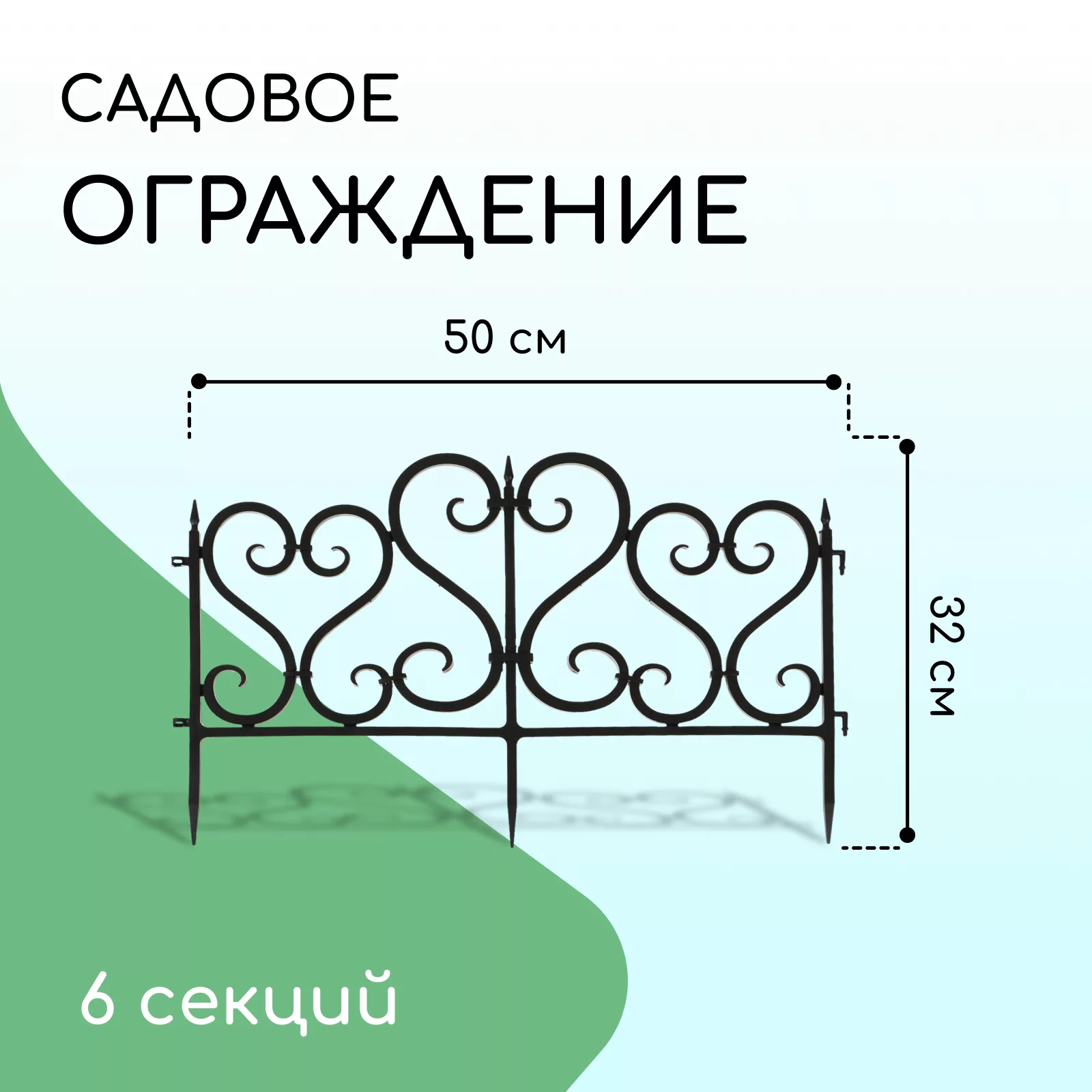 Ограждение декоративное — для участок