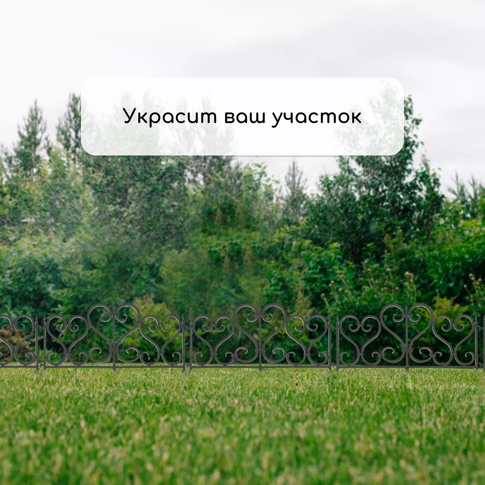 Ограждение декоративное — для участок — фото 7