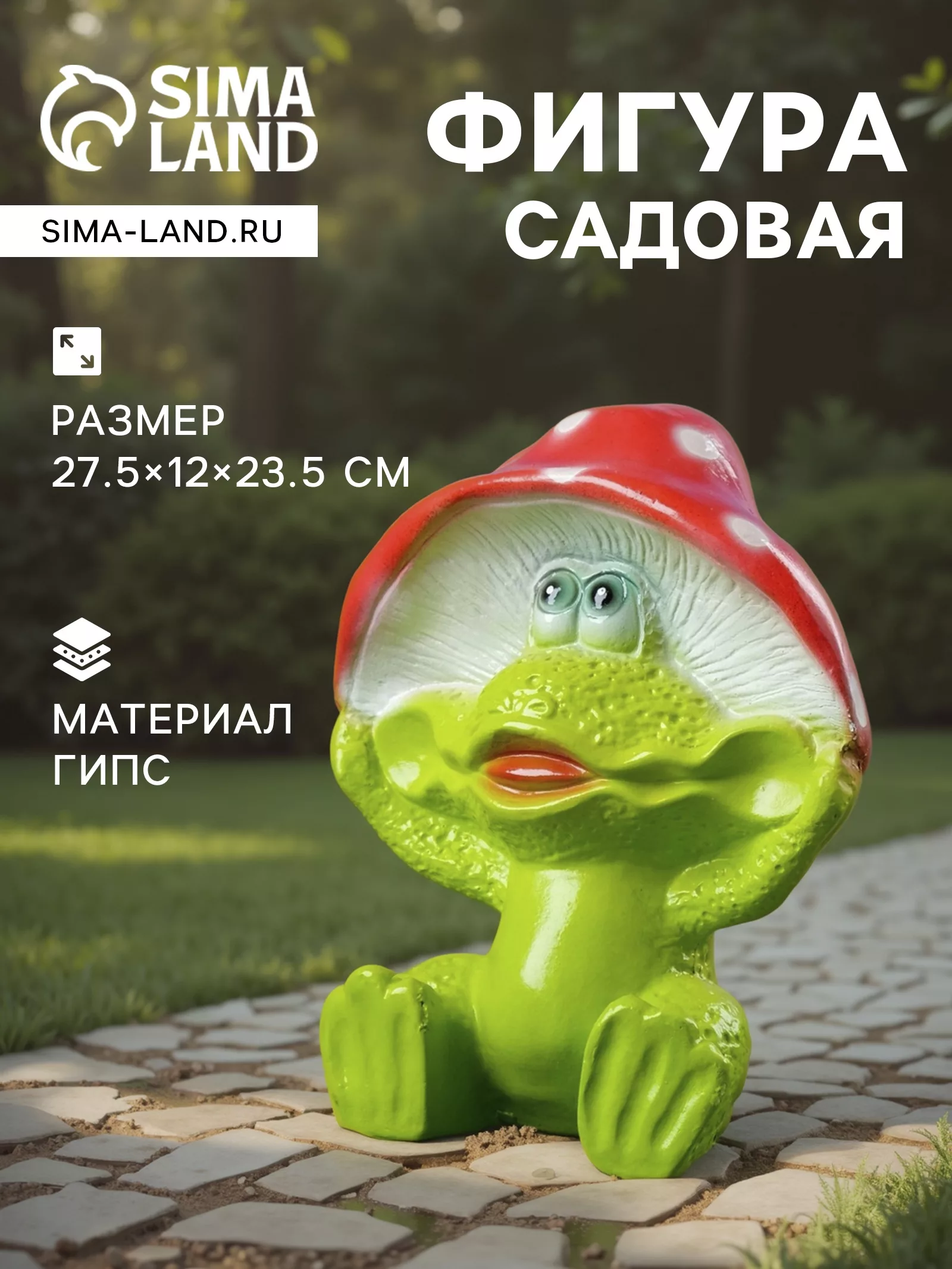 Садовая фигура из гипса «Лягушка улыбка под мухомором» — для огород