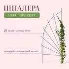 Шпалера, 175×65×1 см, металл, зелёная, «Парус» — для огород — фото 8