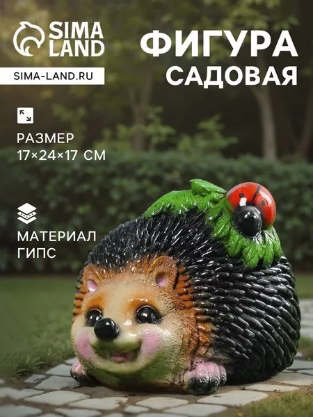Садовая фигура из гипса «Ёж с божьей коровкой» — для огород — фото 3