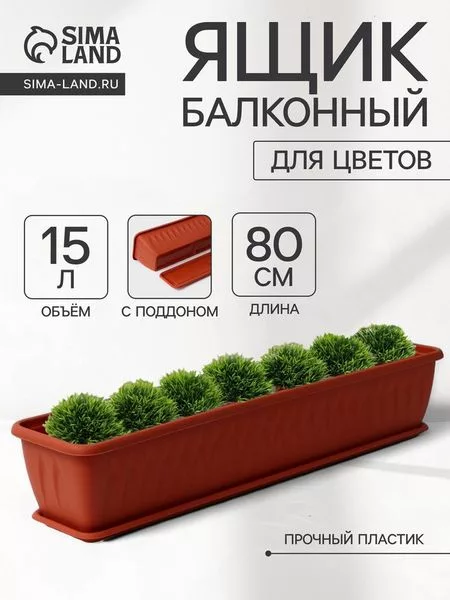 Балконный ящик для цветов «Алиция» — для хранение