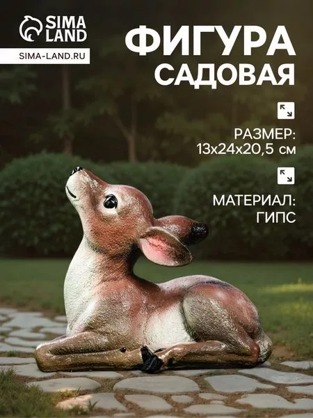 Садовая фигура из гипса «Оленёнок» — для огород