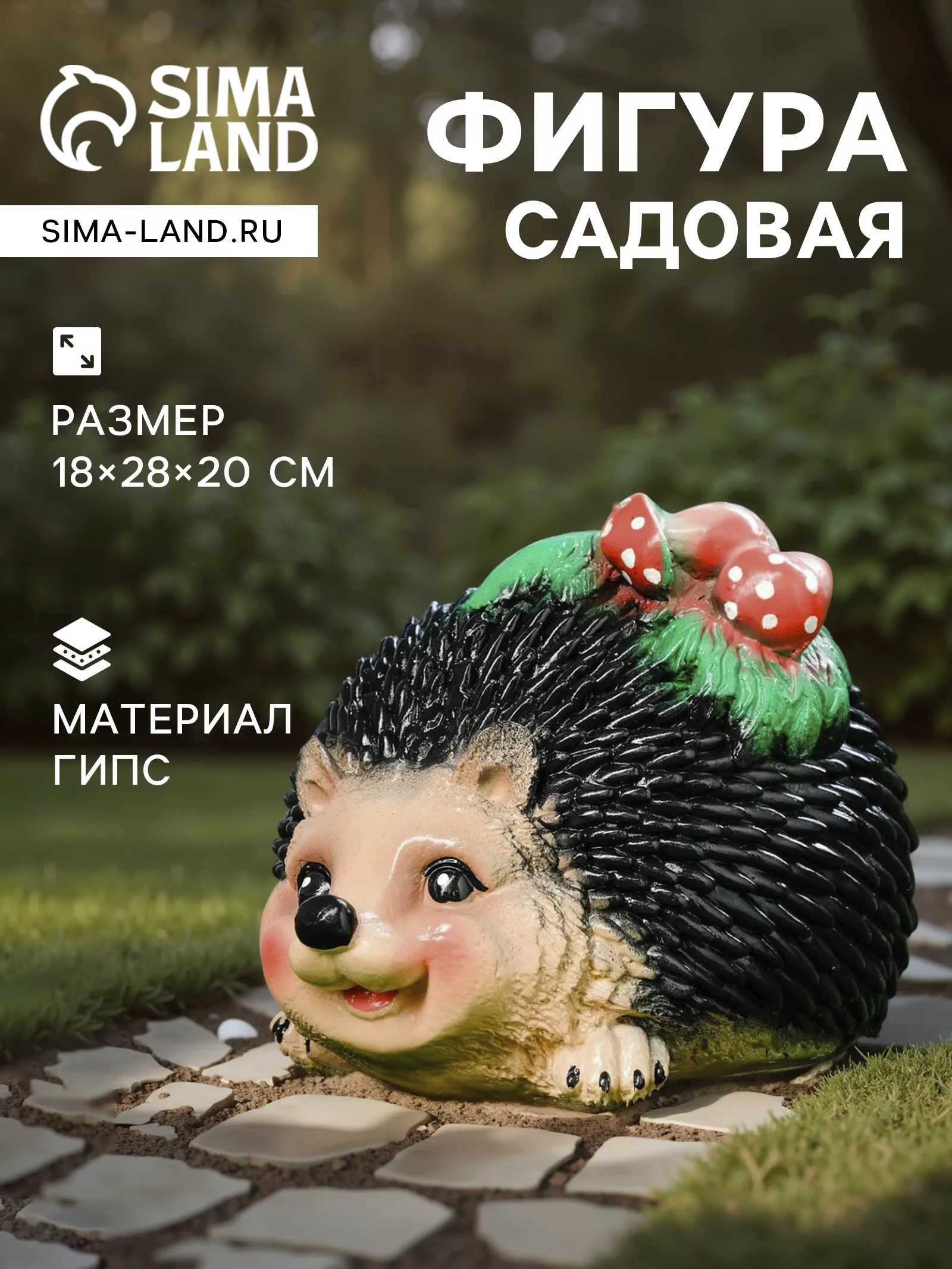 Садовая фигура из гипса «Ёжик с грибочками» — для огород