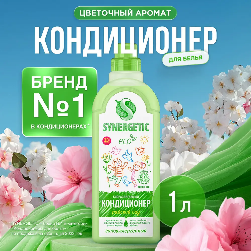 Кондиционер-ополаскиватель для белья synergetic