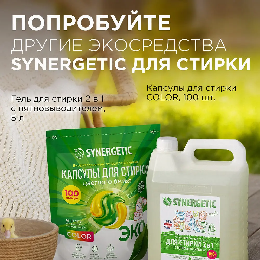 Кондиционер-ополаскиватель для белья synergetic — фото 6