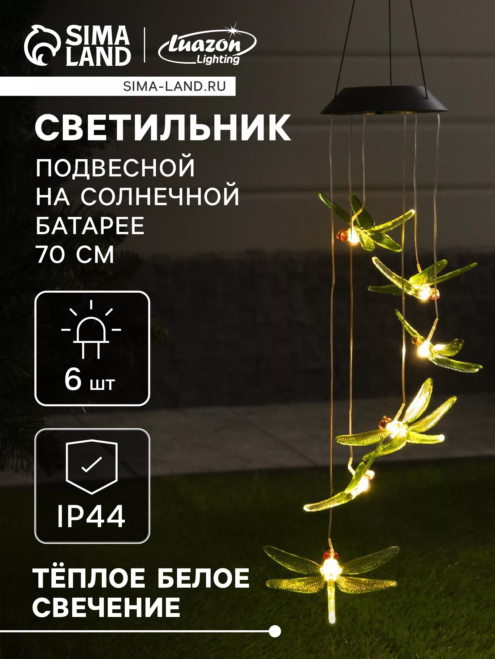 Садовый светильник «Стрекозы» — для участок
