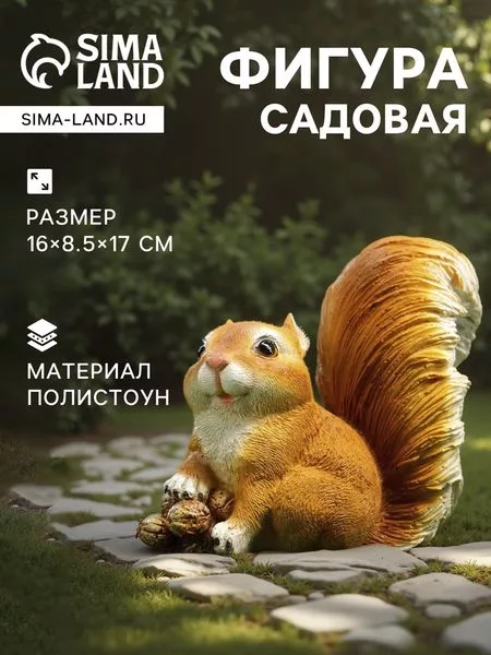 Садовая фигура из полистоуна «Белочка с орешками» — для огород