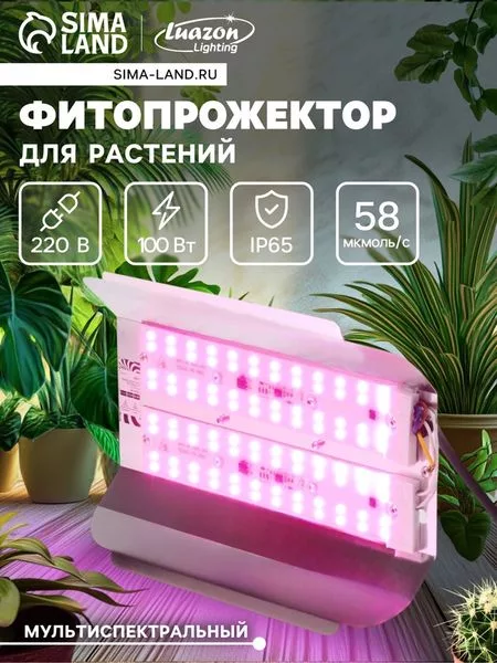 Фитопрожектор для растений Luazon Lighting СДО09-100 — для теплица