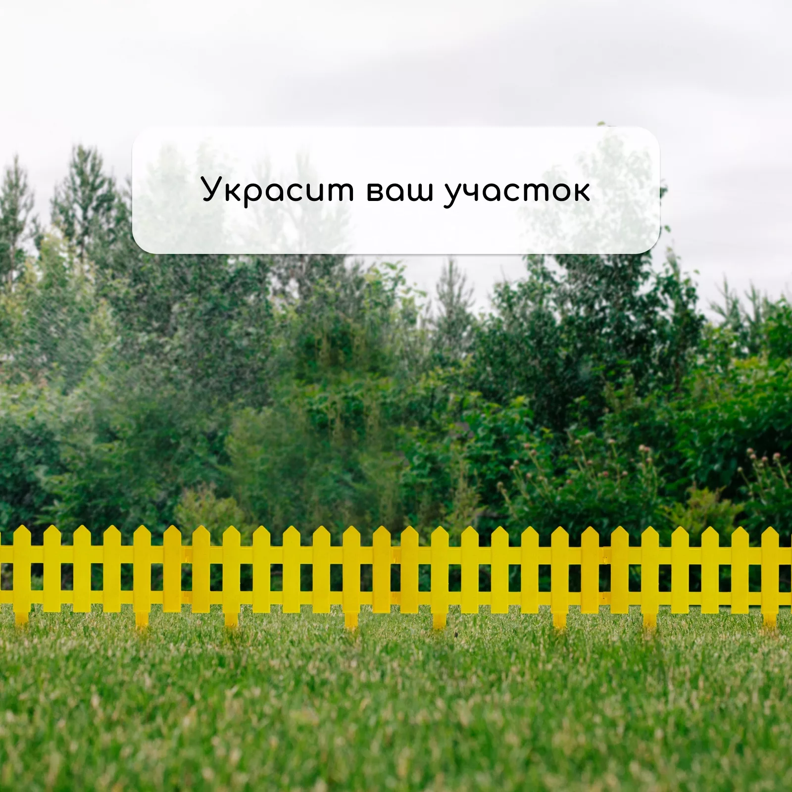 Ограждение декоративное — для участок — фото 7