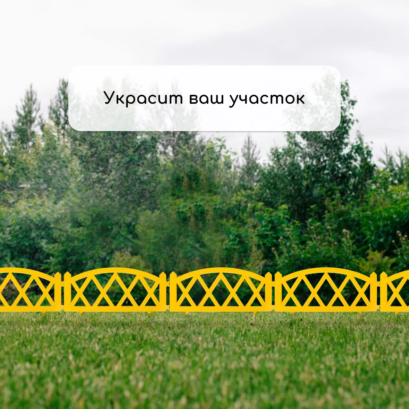 Ограждение декоративное — для участок — фото 7