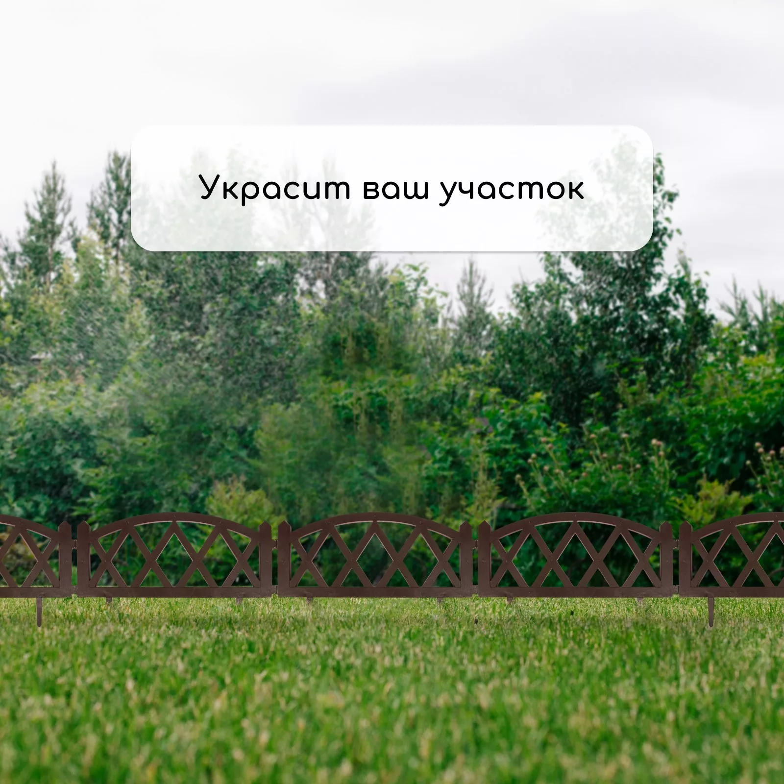 Ограждение декоративное — для участок — фото 7