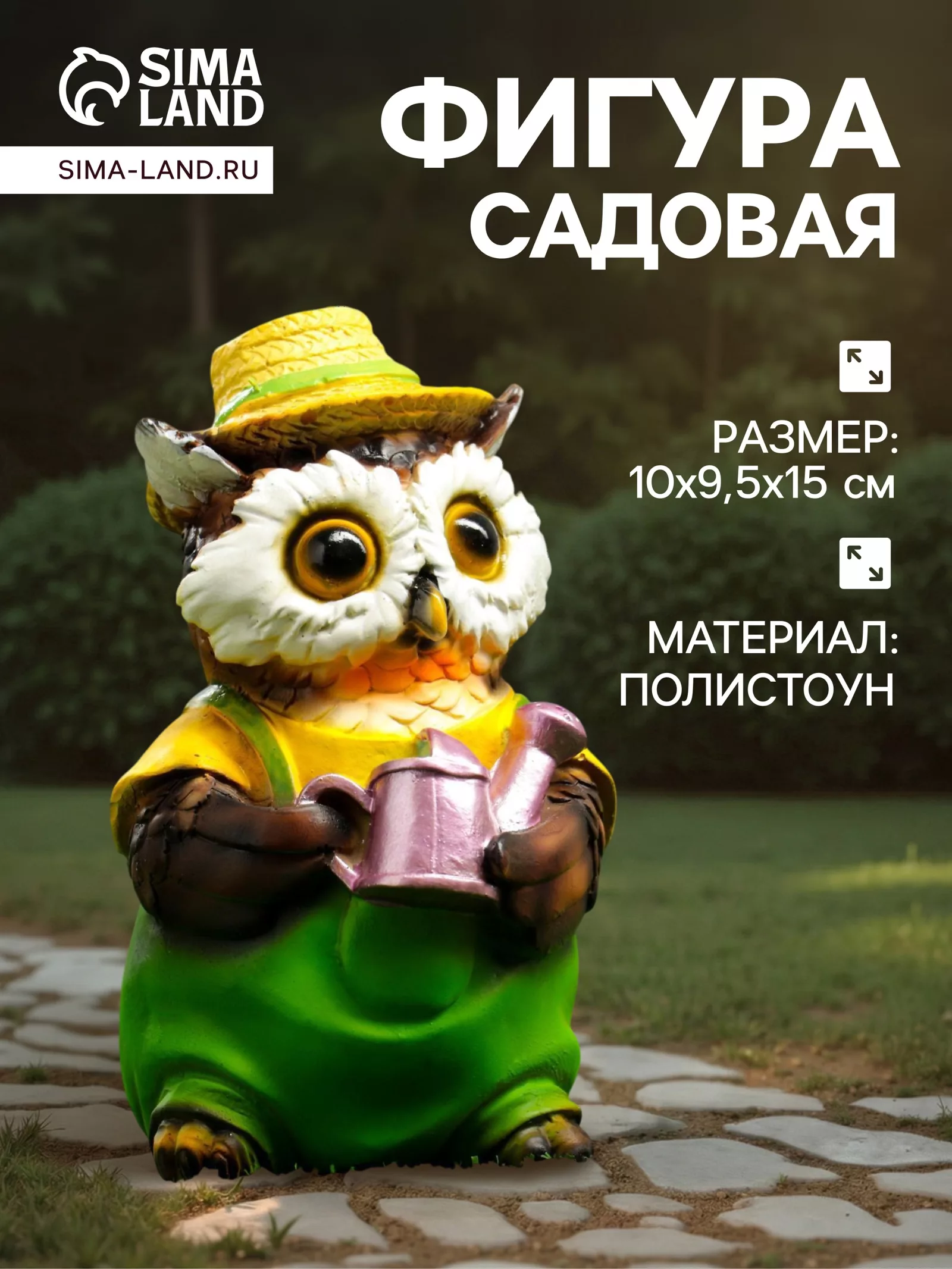 Садовая фигура из полистоуна «Филин в шляпке с лейкой» — для огород