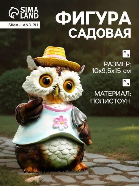 Садовая фигура из полистоуна «Филин в шляпке с лопаткой» — для инструмент