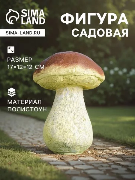 Садовая фигура из полистоуна «Гриб белый один малый» — для огород