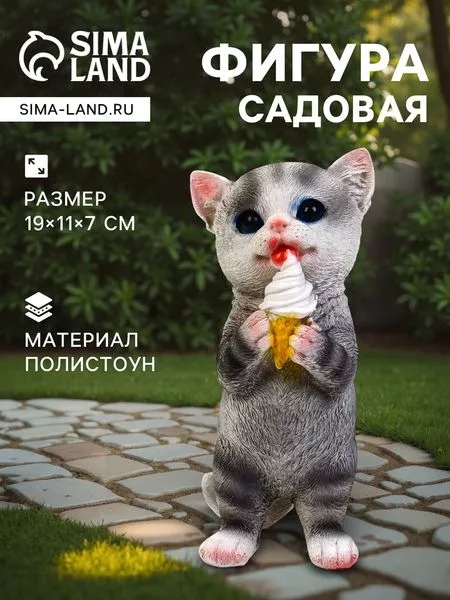 Садовая фигура из полистоуна «Котёнок с мороженым» — для декор